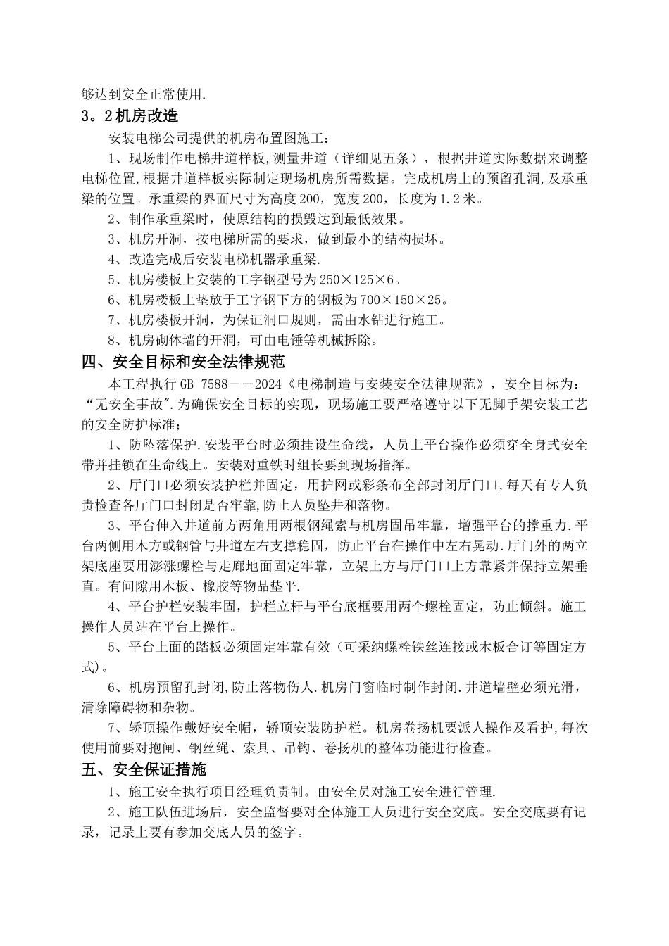 电梯井道及机房改造施工方案_第3页