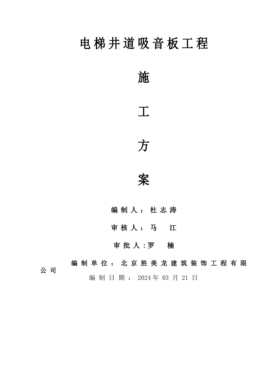 电梯井道吸音板施工方案_第1页