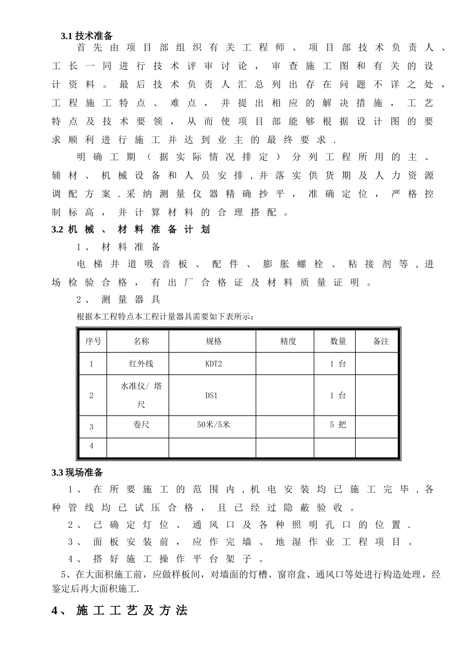 电梯井道吸音板施工方案_第3页