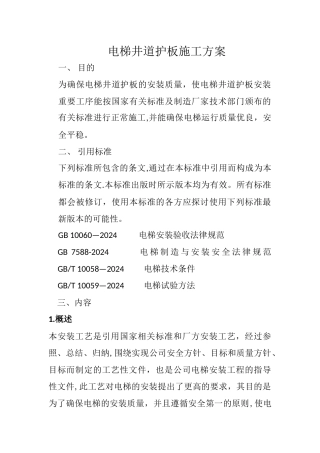 电梯井道护板施工方案
