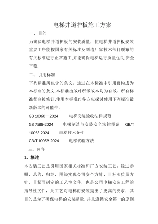 电梯井道护板施工方案