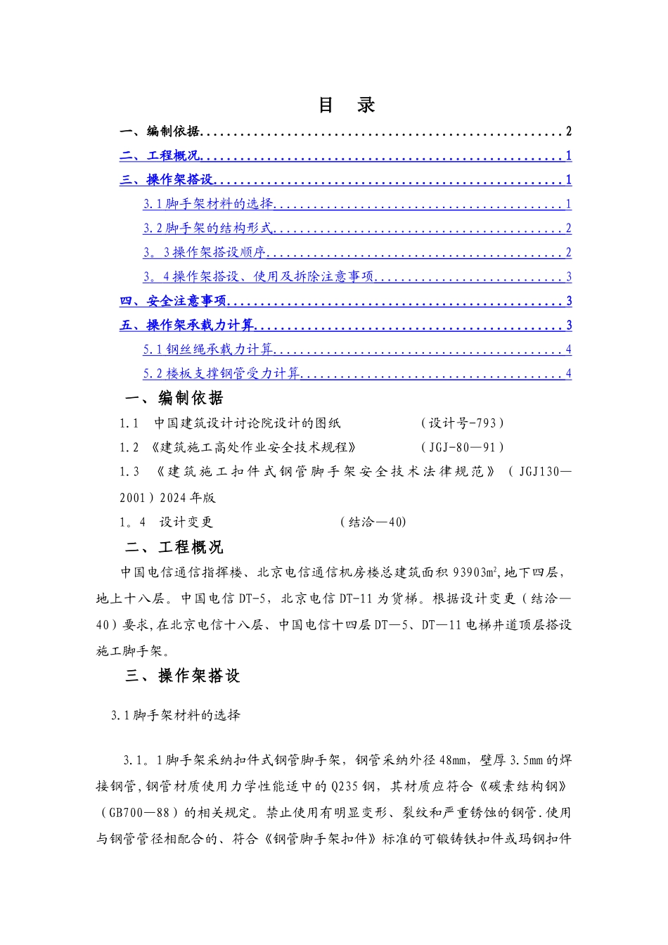 电梯井道操作架施工方案_第1页