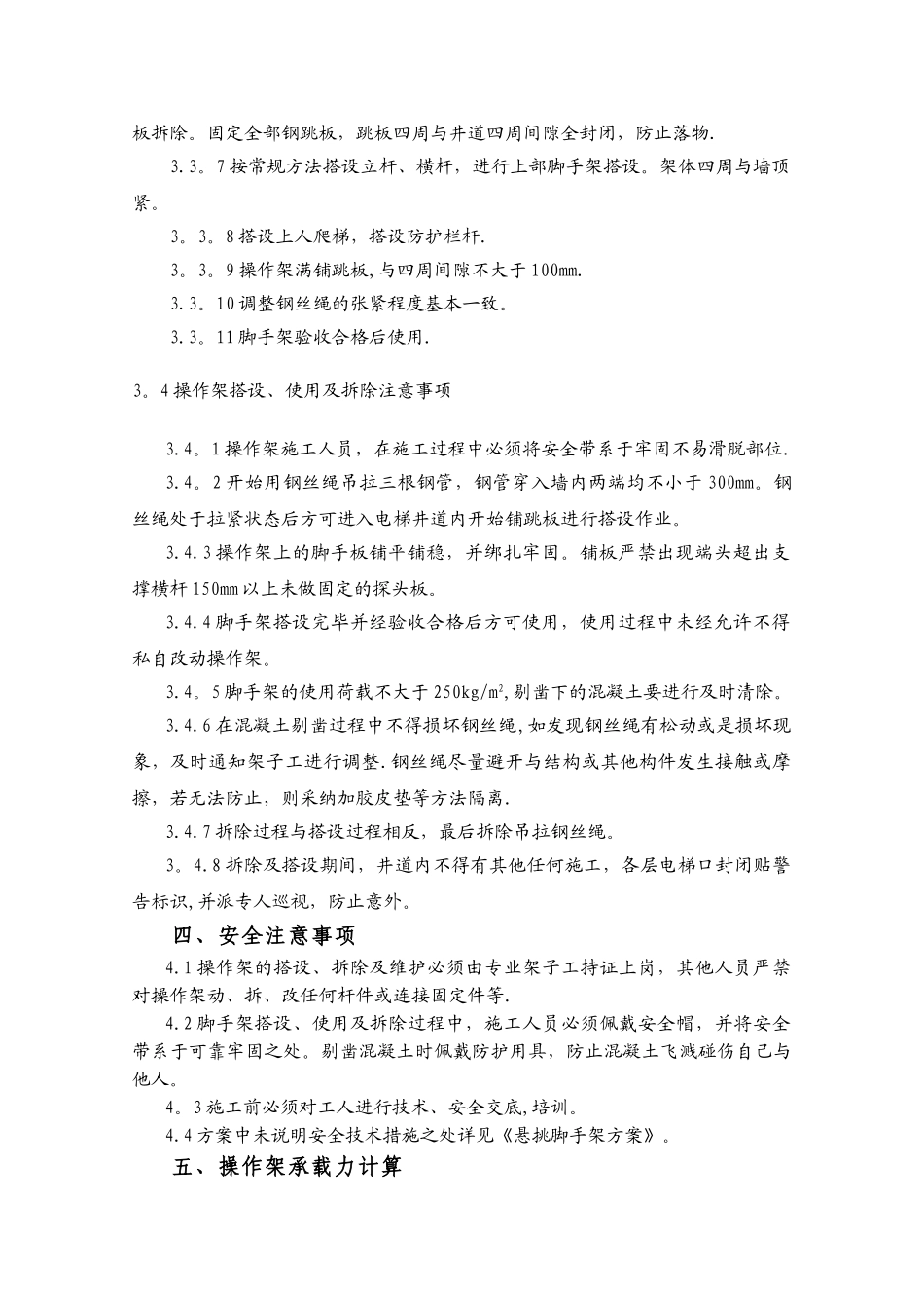 电梯井道操作架施工方案_第3页