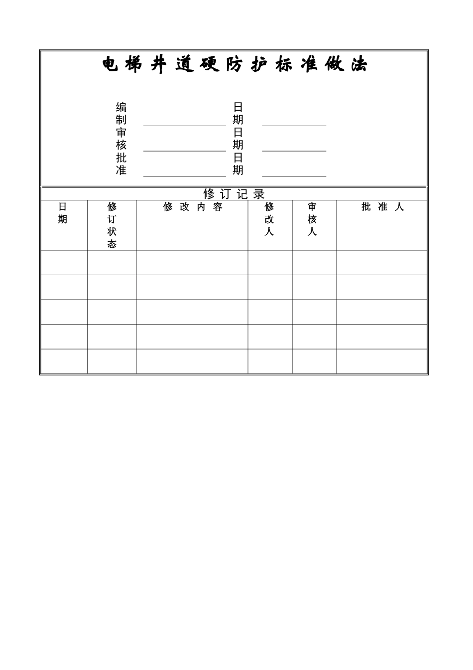 电梯井道硬防护标准做法1_第1页