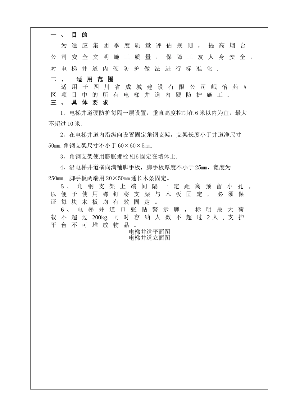 电梯井道硬防护标准做法1_第2页
