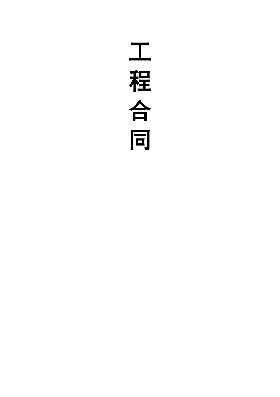 电梯井道施工合同_第1页