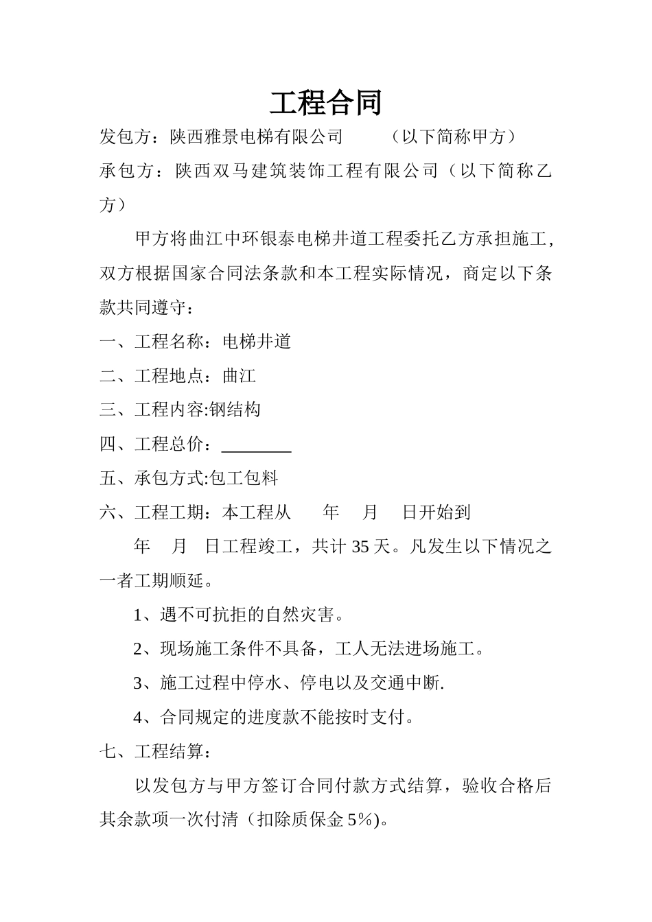 电梯井道施工合同_第2页