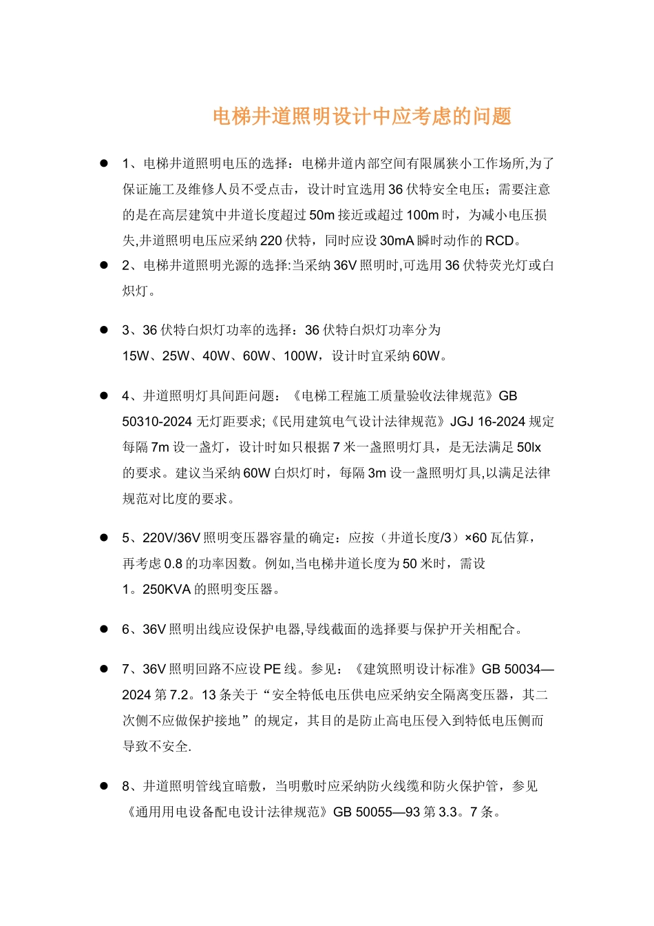 电梯井道照明设计要点_第1页