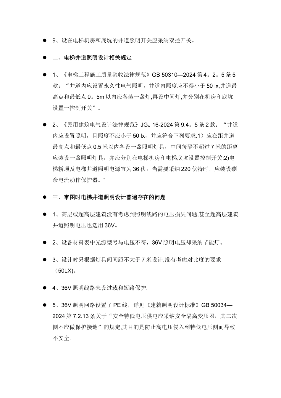 电梯井道照明设计要点_第2页