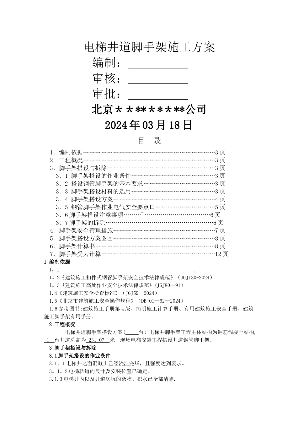 电梯井道脚手架搭设及拆除施工方案_第1页