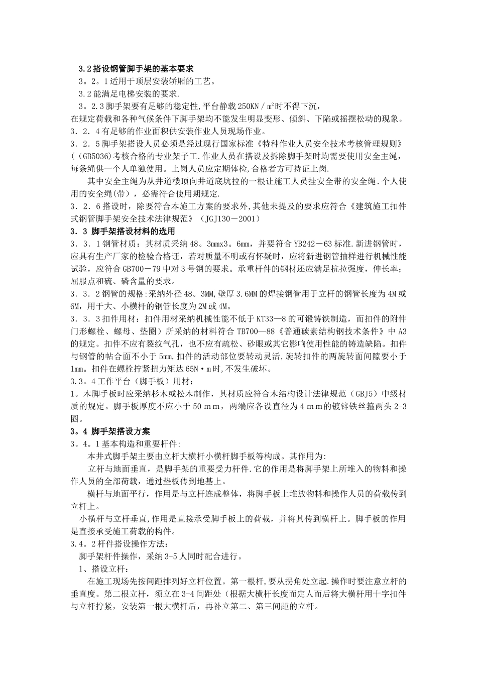 电梯井道脚手架搭设及拆除施工方案_第2页