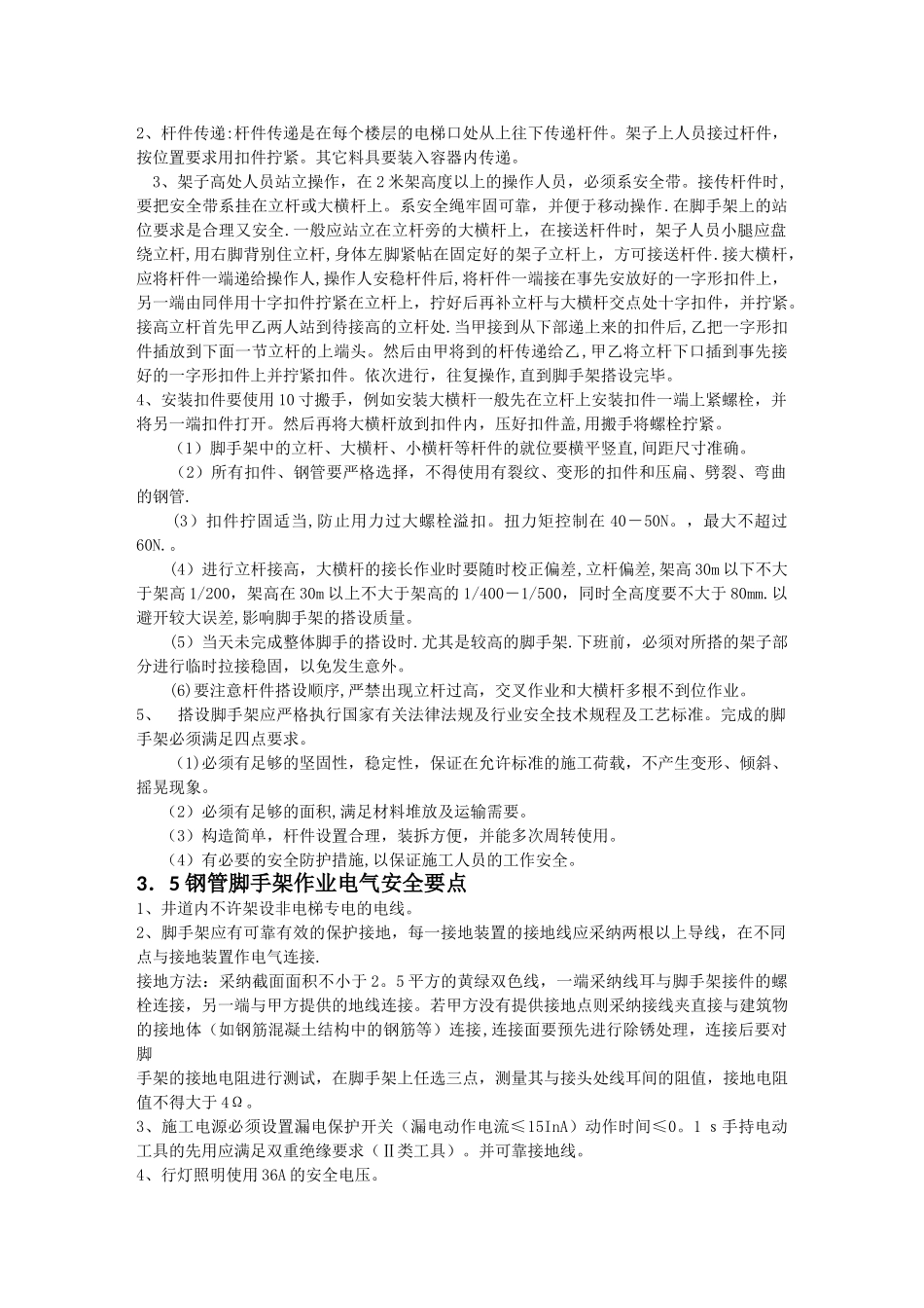 电梯井道脚手架搭设及拆除施工方案_第3页