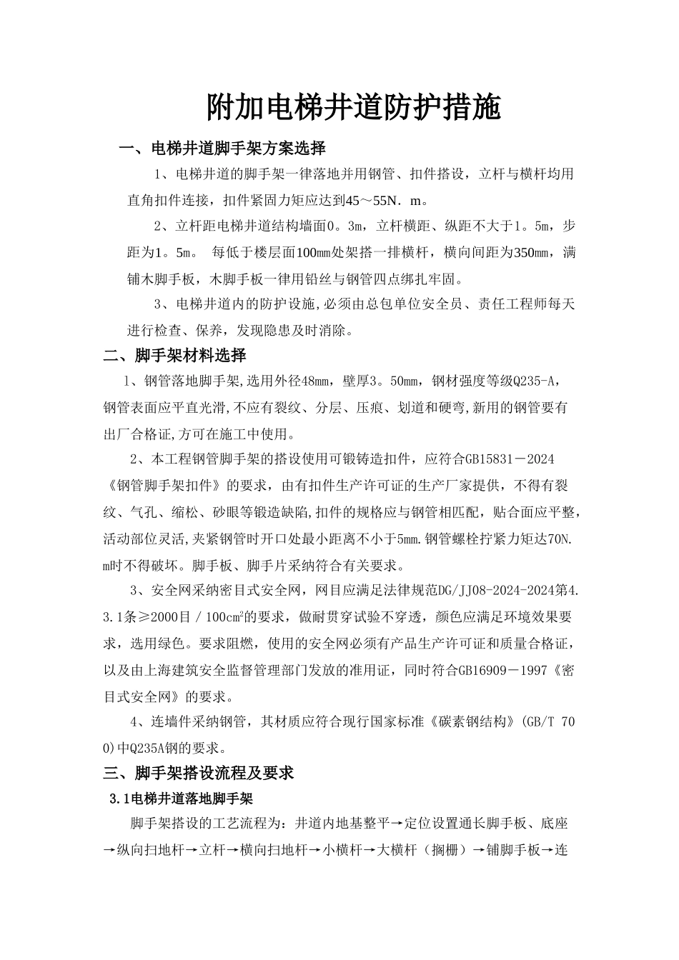 电梯井道脚手架施工方案_第1页