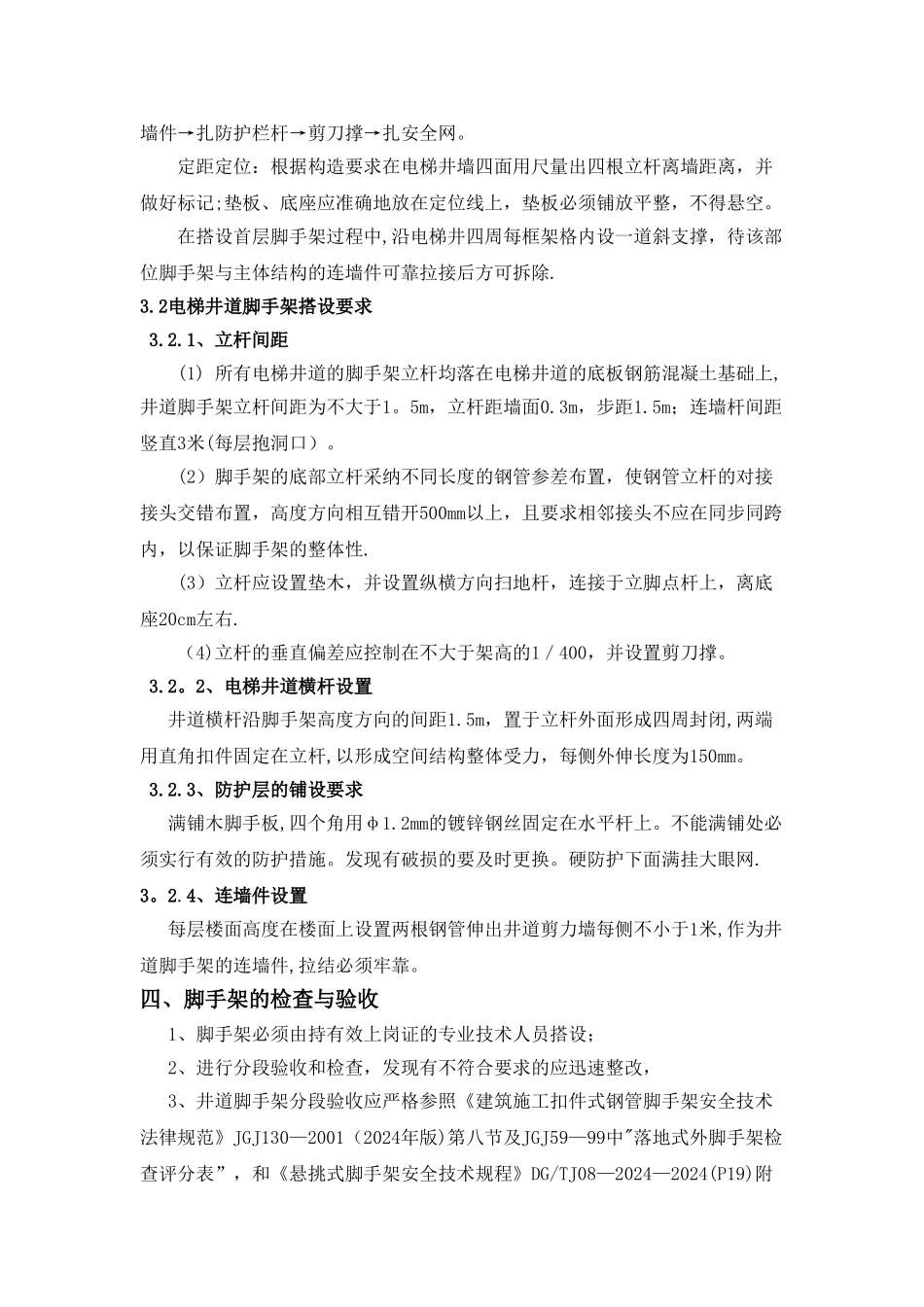 电梯井道脚手架施工方案_第2页