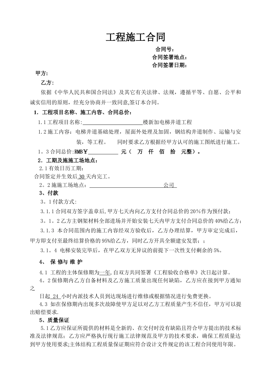 电梯井道钢结构合同.doc电梯_第1页