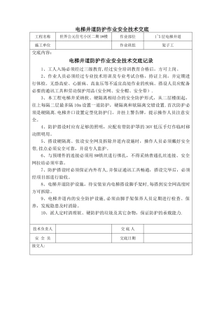 电梯井道防护安全技术交底
