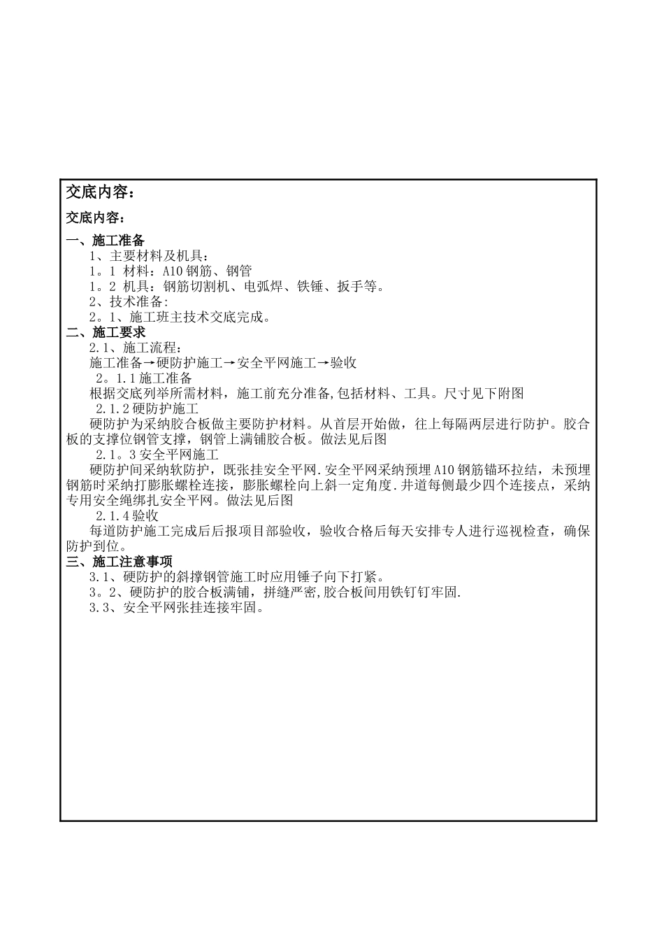 电梯井道防护技术交底单_第1页