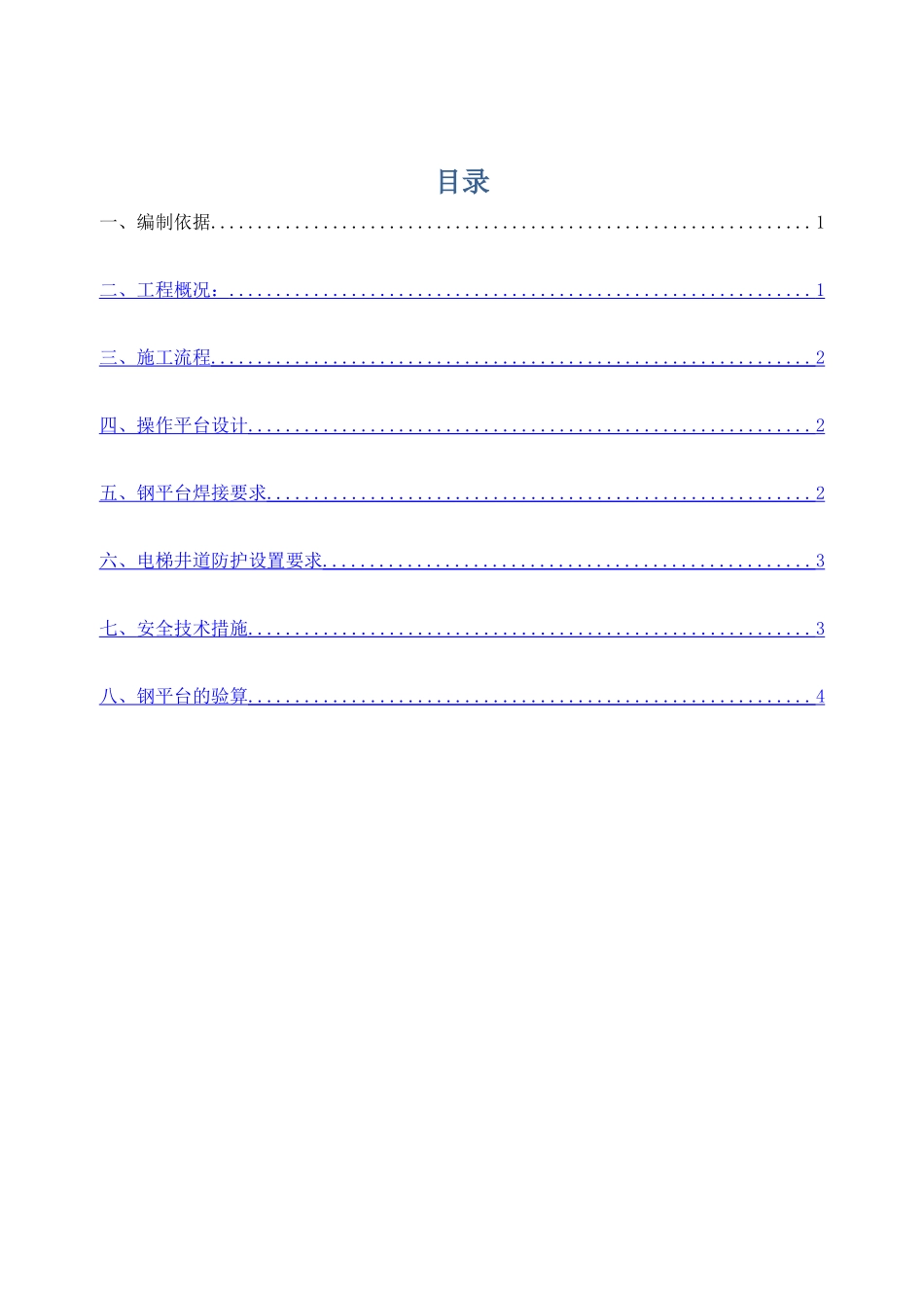 电梯井钢平台施工方案_第1页
