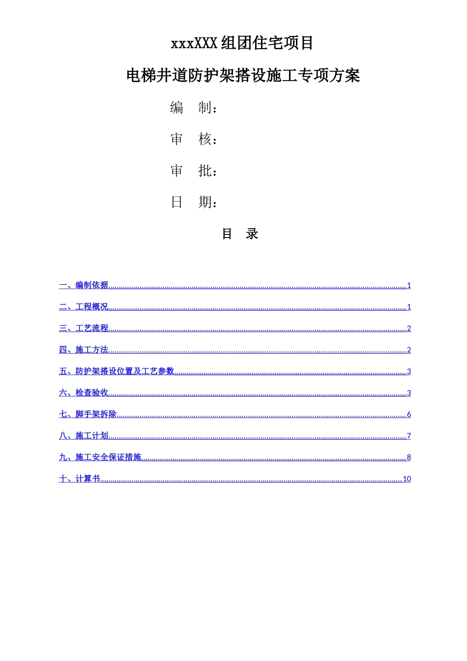 电梯井道防护搭设方案_第1页