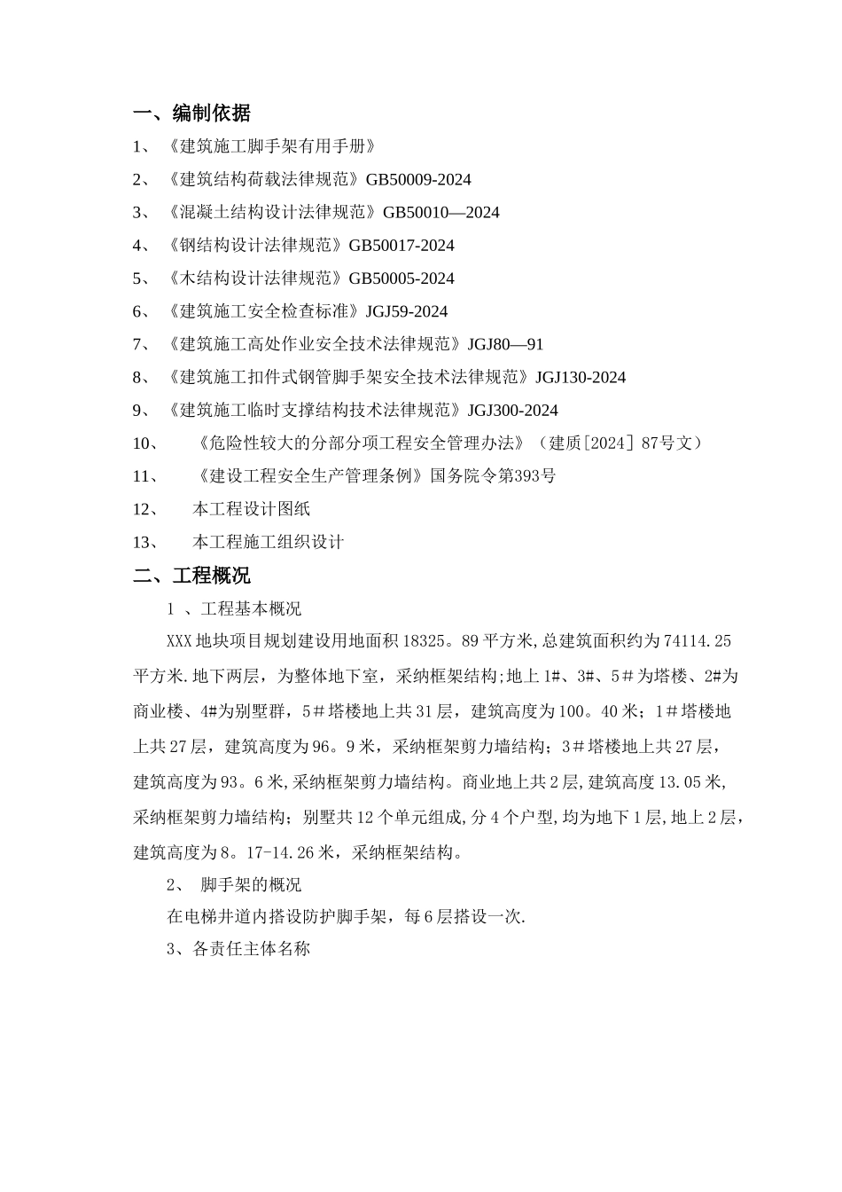 电梯井道防护搭设方案_第2页