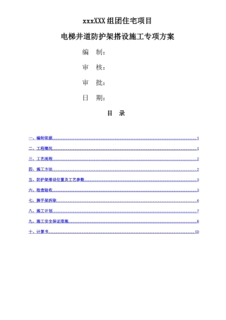 电梯井道防护搭设方案