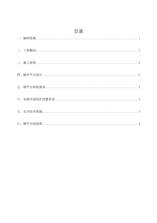 电梯井钢平台施工方案