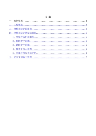 电梯井防护方案及施工操作平台