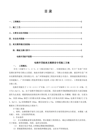 电梯井顶板高支模