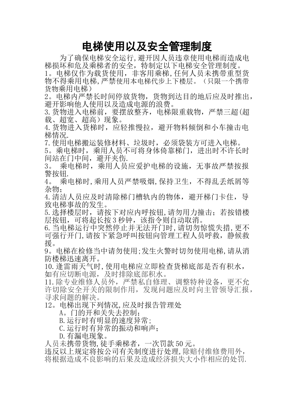 电梯使用以及安全管理制度_第1页