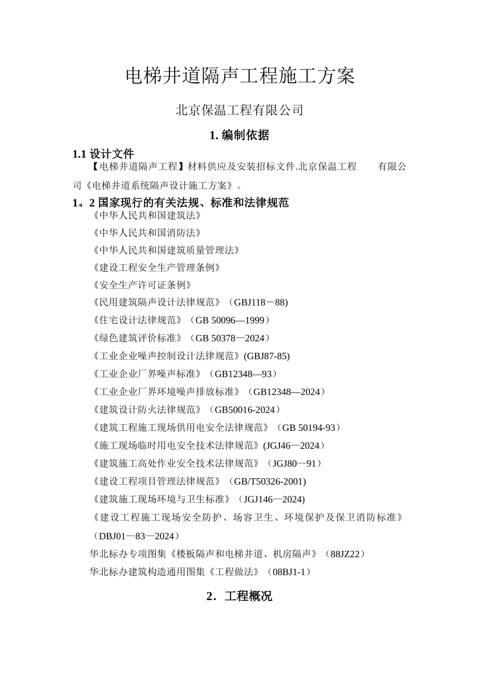 电梯井隔声施工方案_第1页
