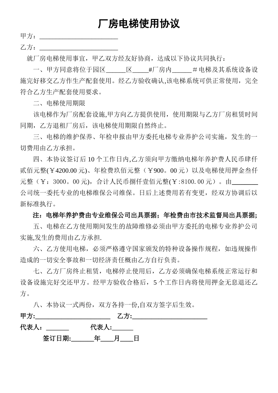 电梯使用协议(模板)_第1页