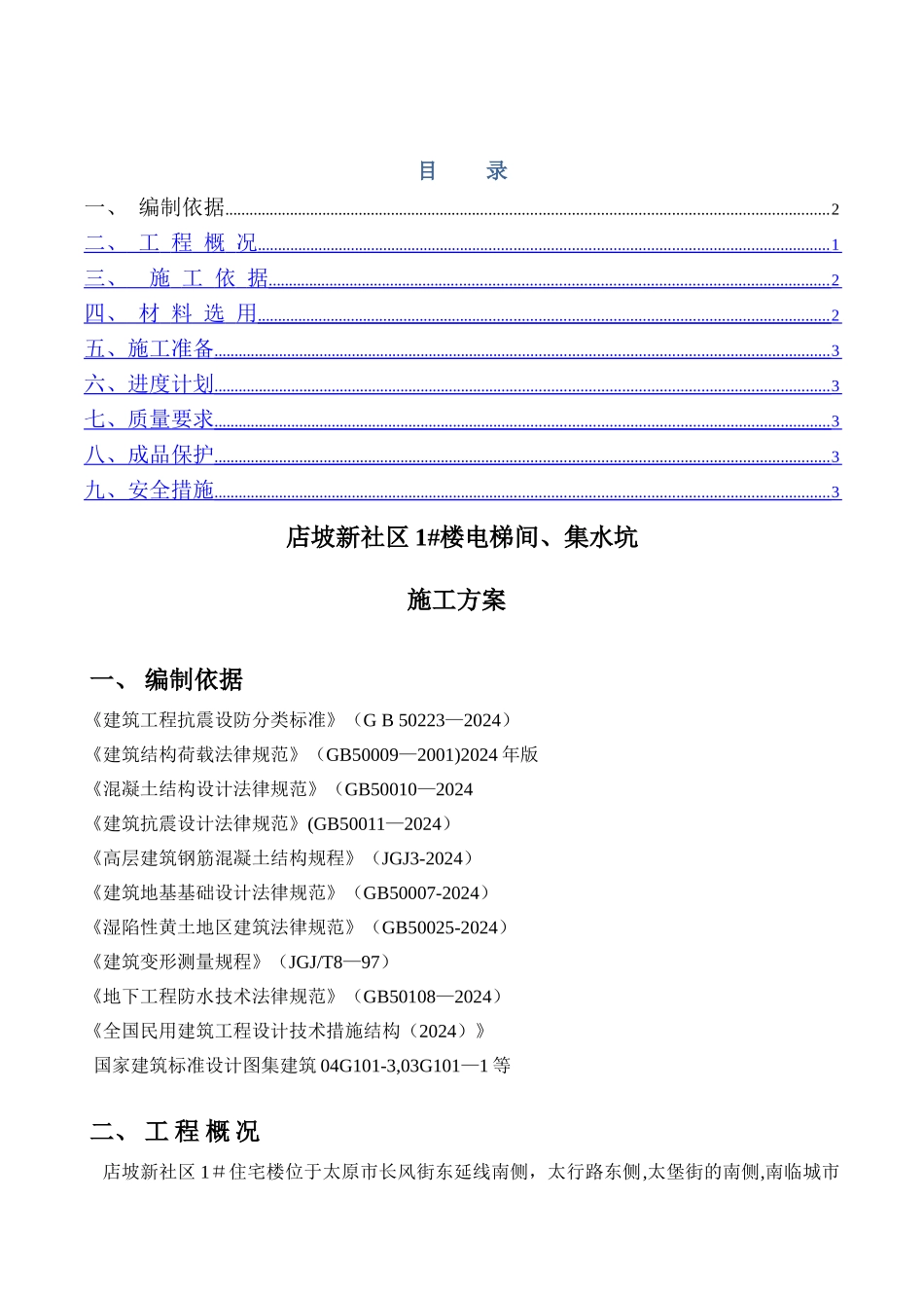 电梯井集水坑_第1页