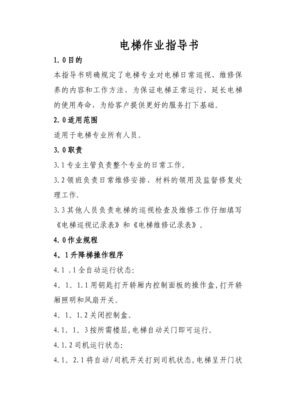 电梯作业指导书_第1页