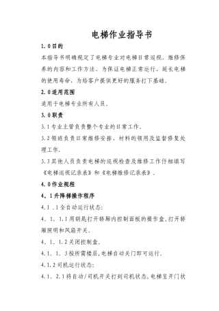电梯作业指导书