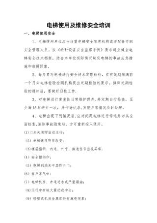 电梯使用及维修安全培训