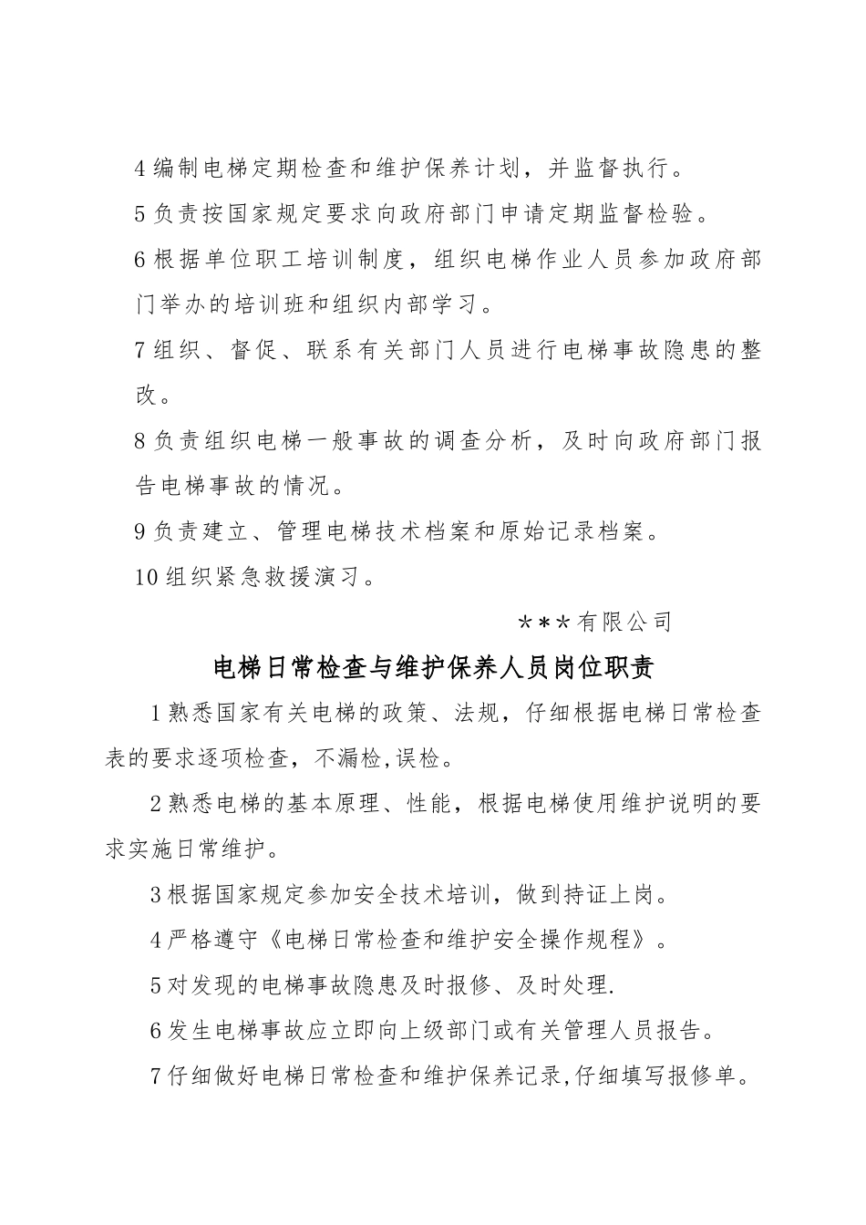 电梯使用单位管理制度范本_第2页