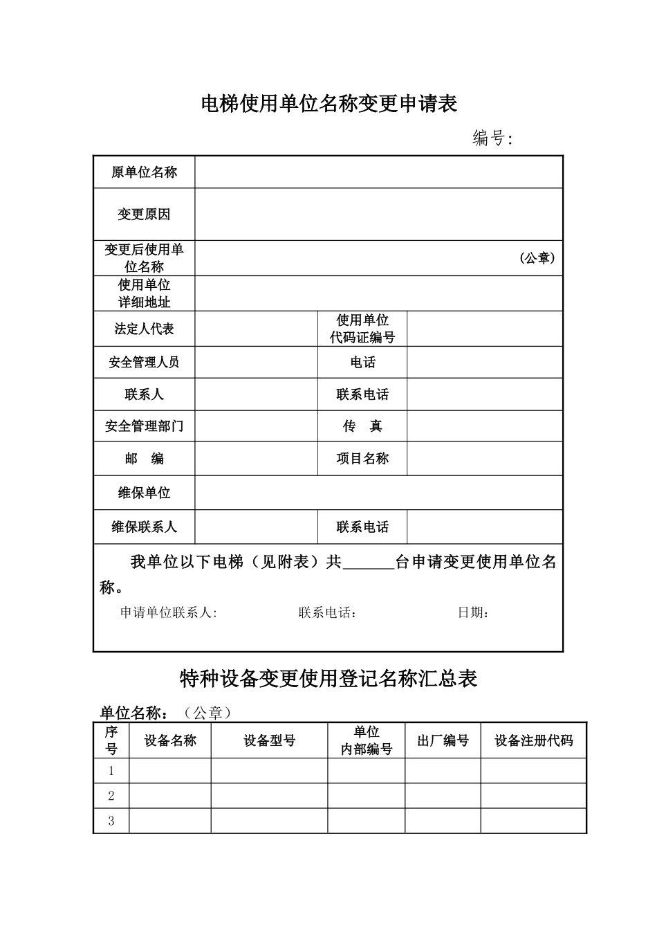 电梯使用单位名称变更申请表_第1页