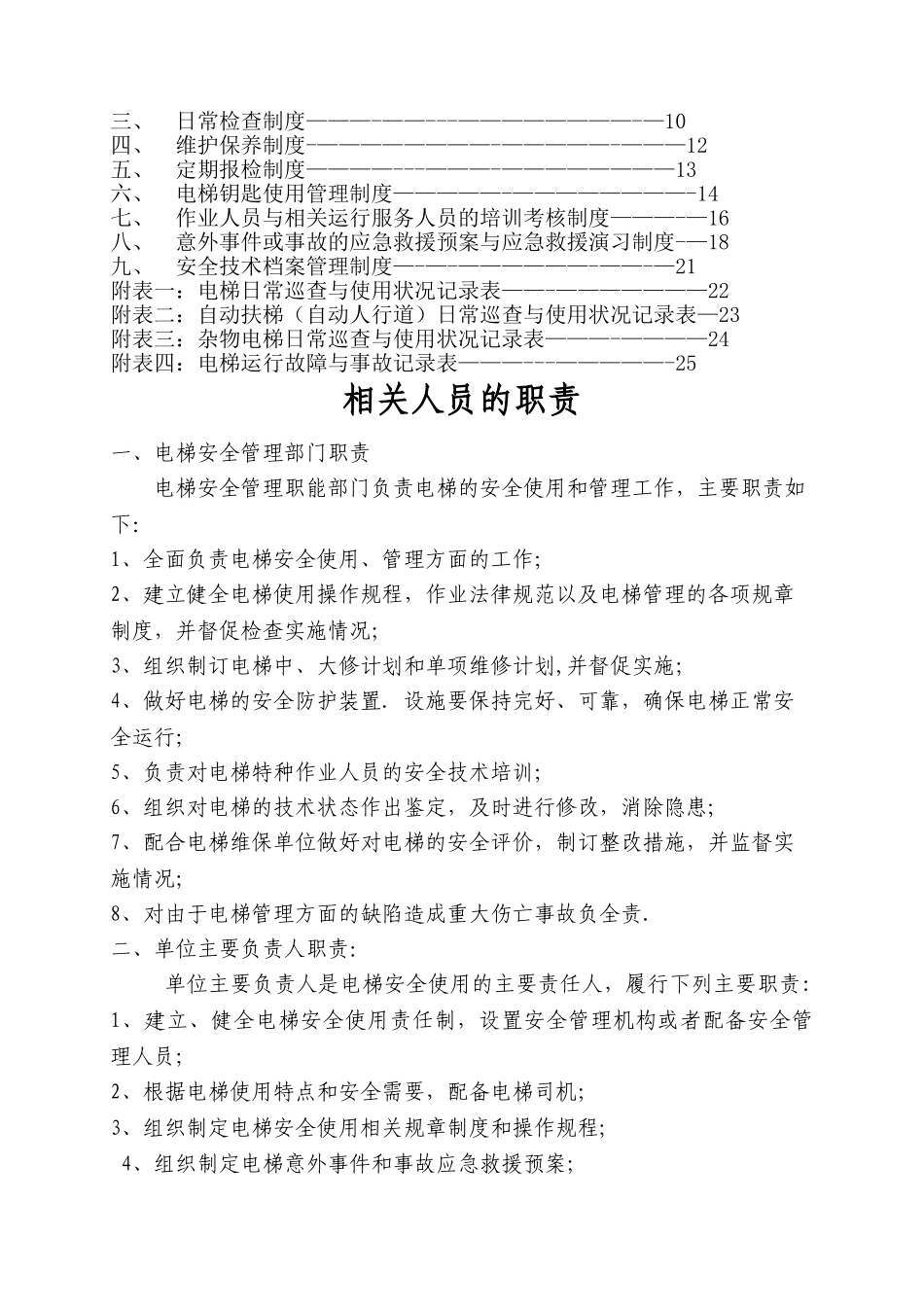 电梯使用和运营安全管理制度_第2页