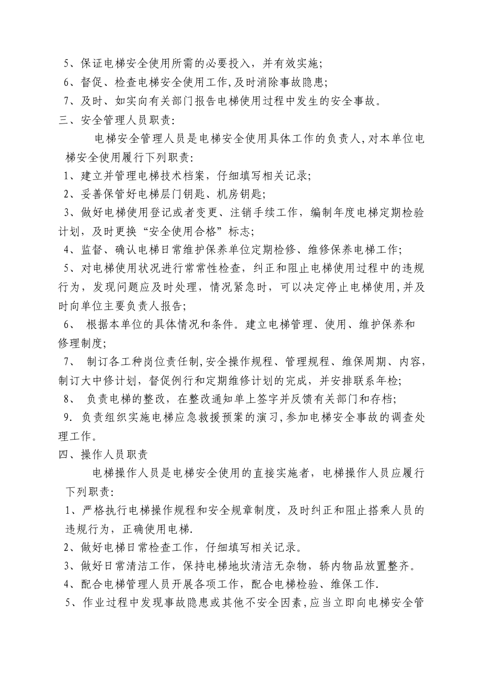 电梯使用和运营安全管理制度_第3页