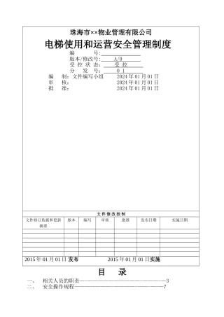 电梯使用和运营安全管理制度