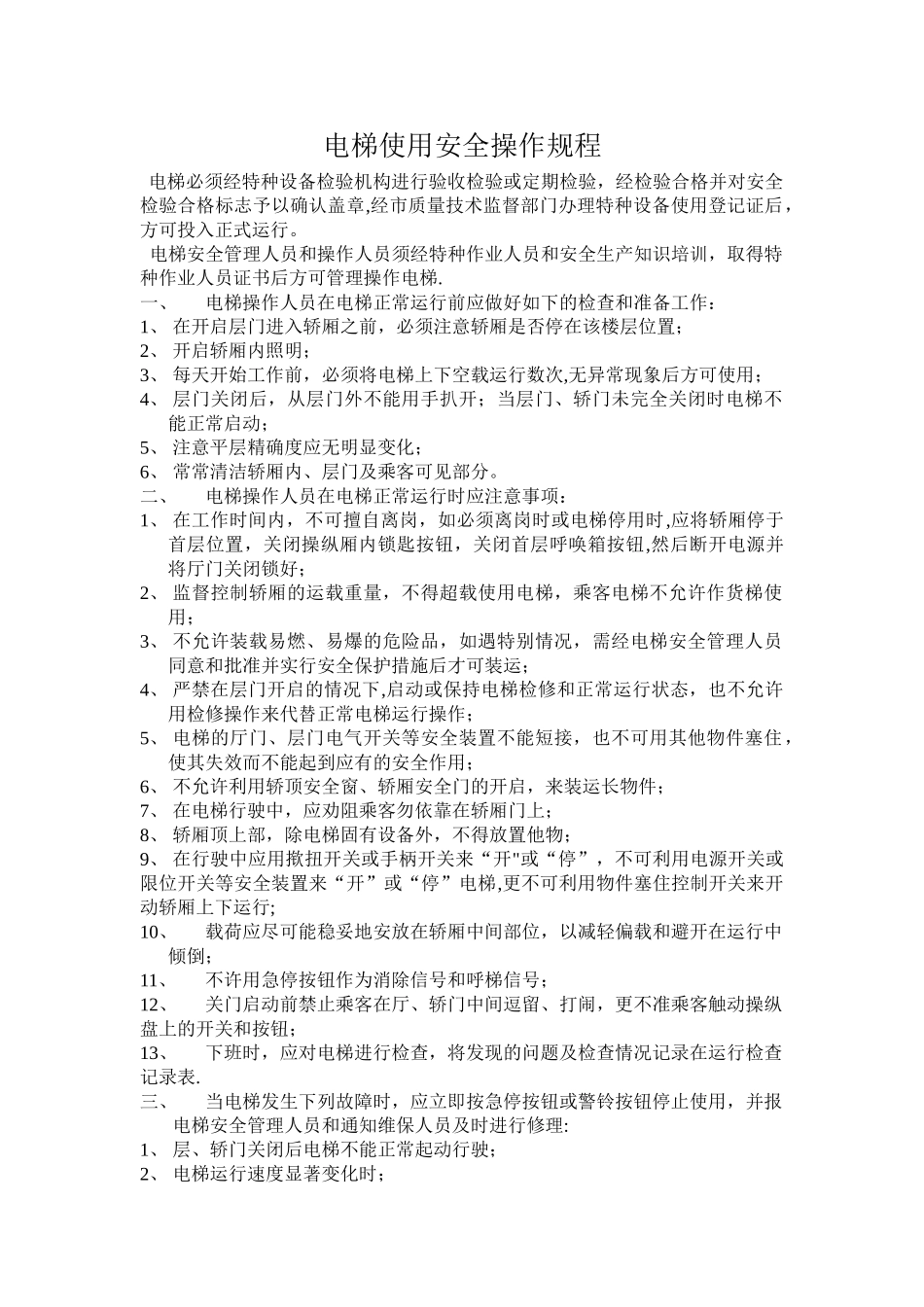 电梯使用安全操作规程_第1页