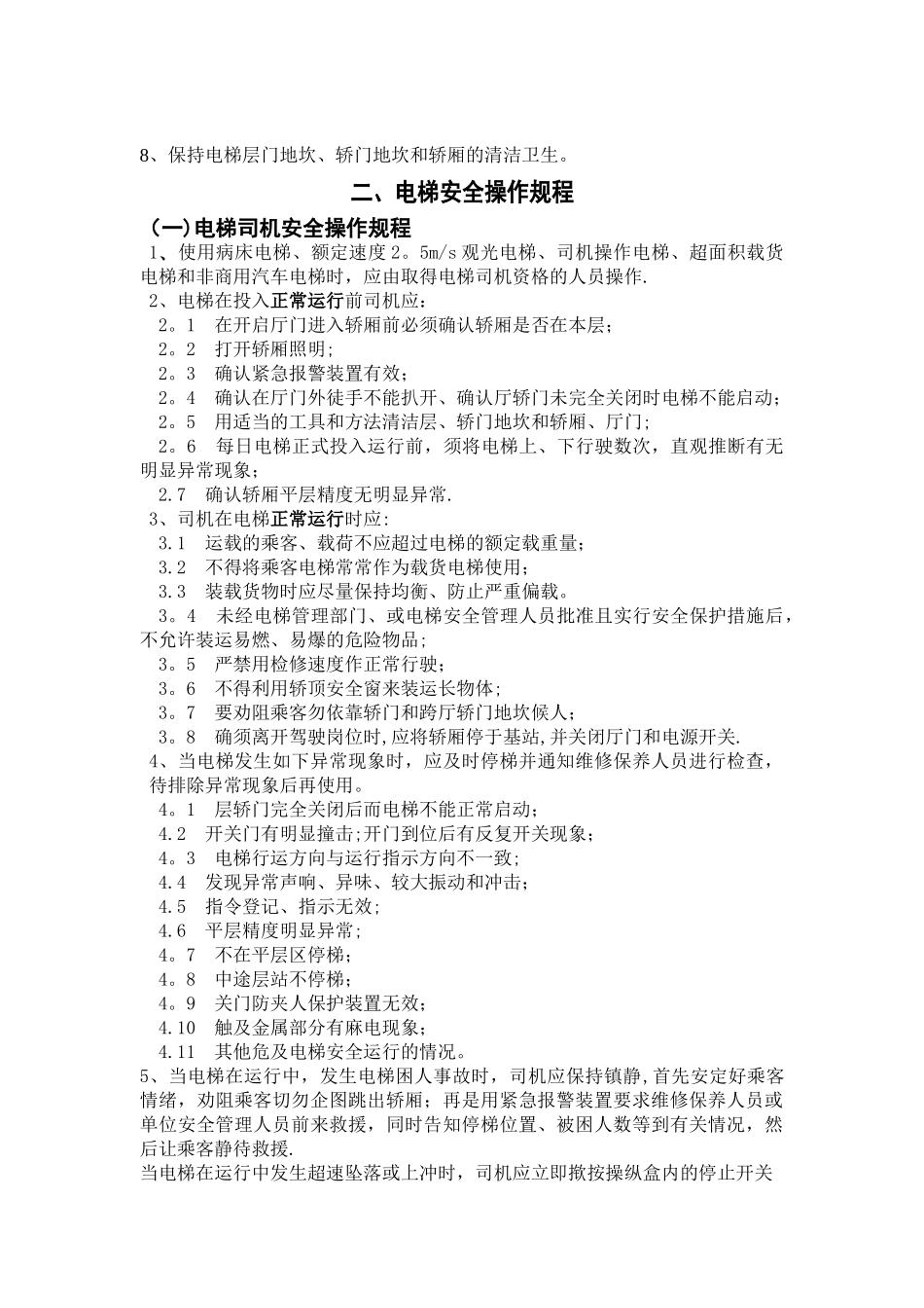 电梯使用和运行安全管理制度_第3页