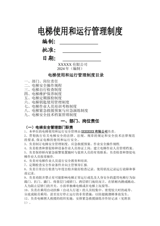 电梯使用和运行安全管理制度