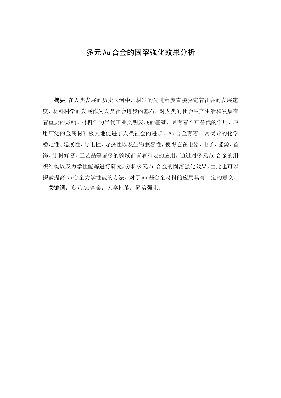 多元Au合金的固溶强化效果分析  材料学专业_第1页