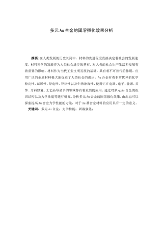 多元Au合金的固溶强化效果分析  材料学专业