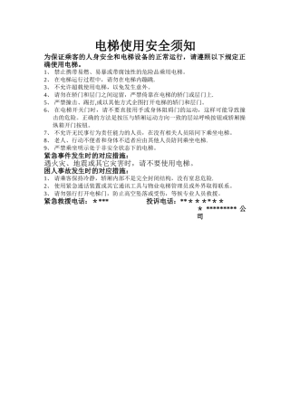 电梯使用安全须知