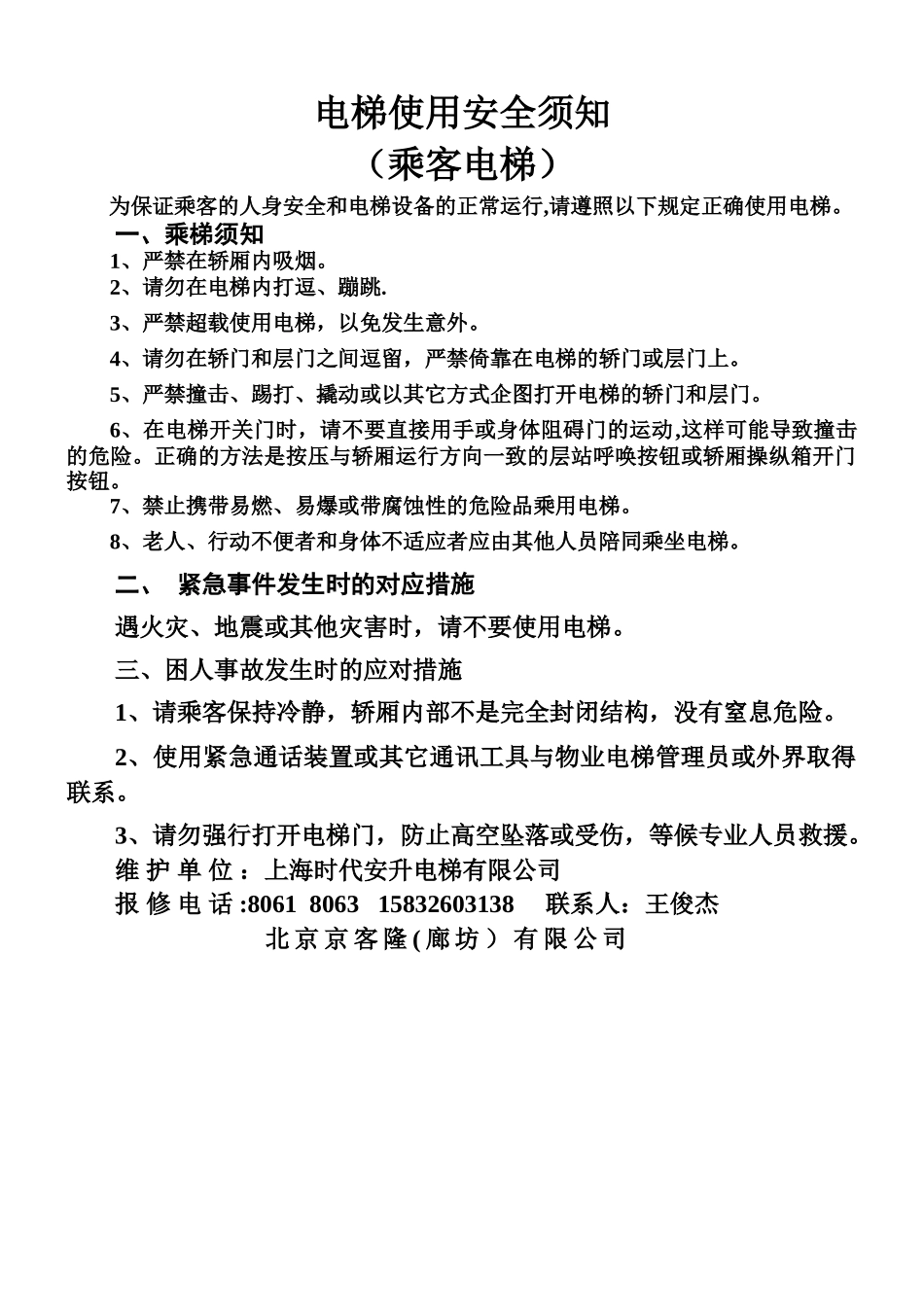 电梯使用安全须知(客梯)_第1页