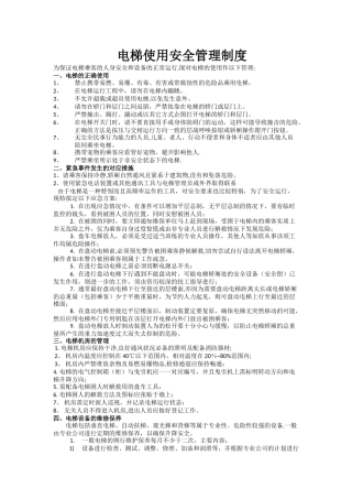 电梯使用安全管理制度