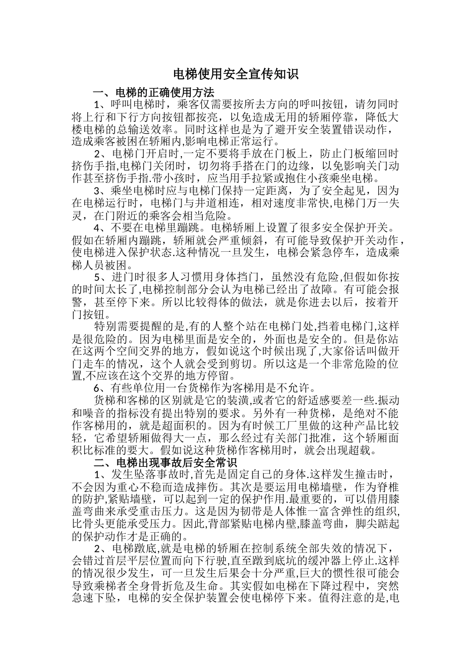 电梯使用安全宣传知识_第1页