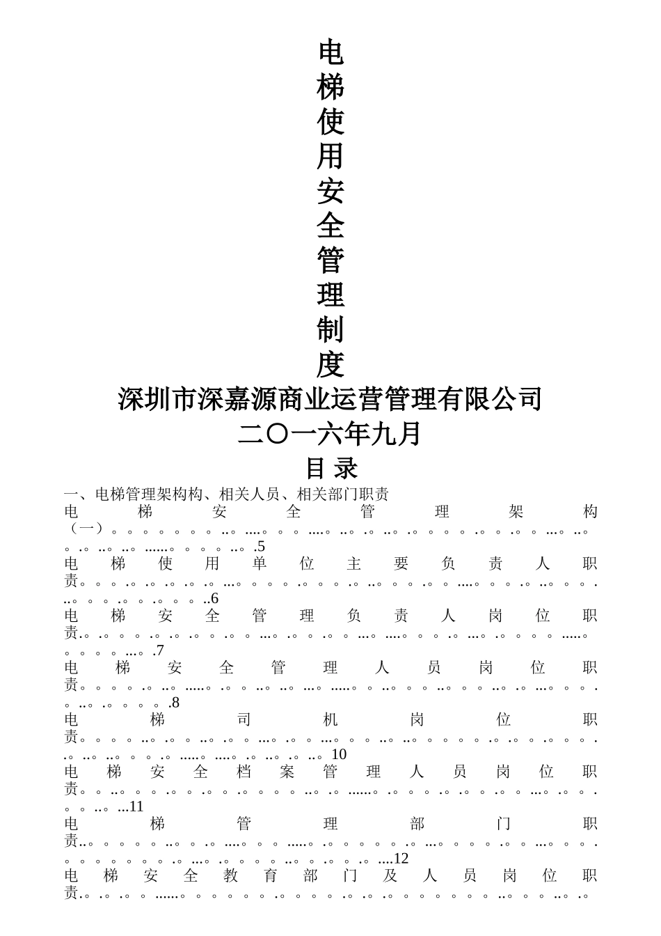 电梯使用安全管理制度新_第1页